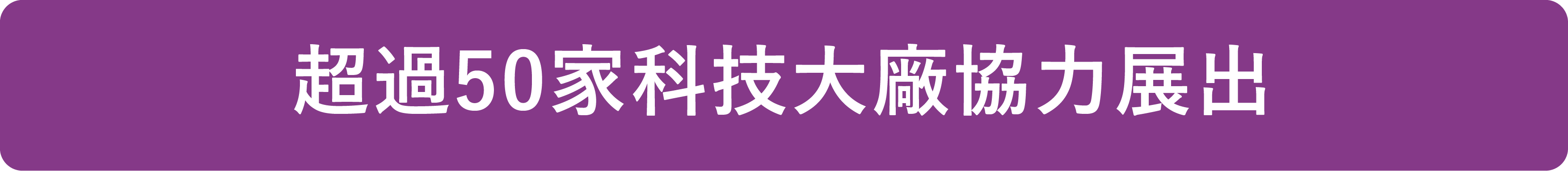 2023 Smart+ Tech智慧應用生態大會