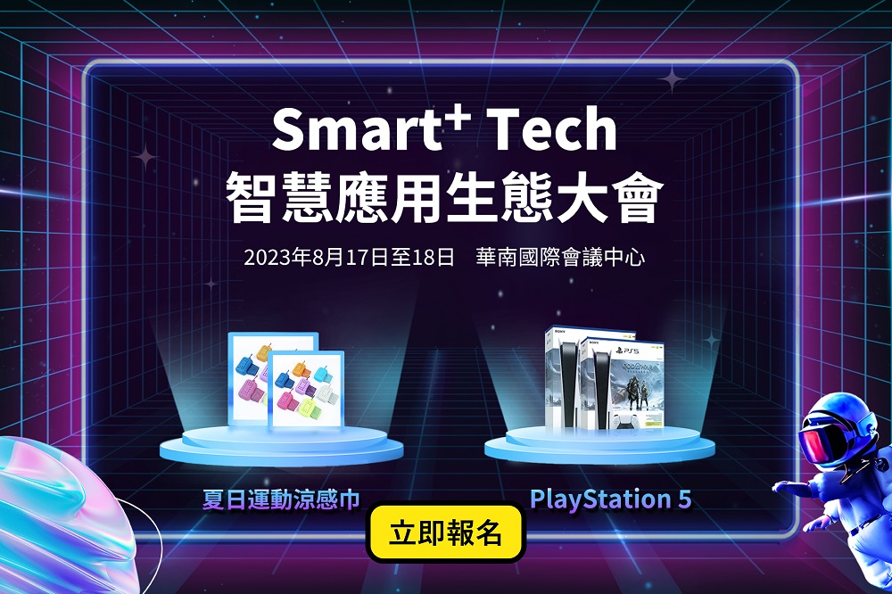 2023 Smart+ Tech智慧應用生態大會AGENDA